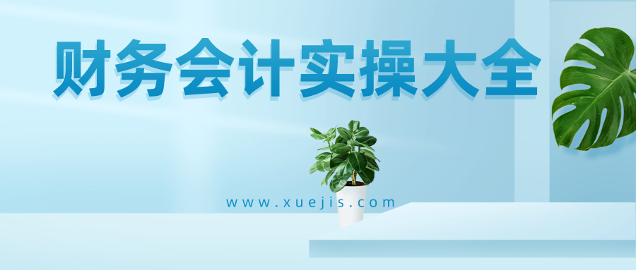 財務會計實操大全  百度網(wǎng)盤插圖