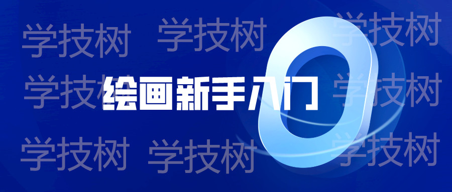 繪畫(huà)新手入門零基礎(chǔ)直達(dá)四級(jí)教程  百度網(wǎng)盤(pán)插圖