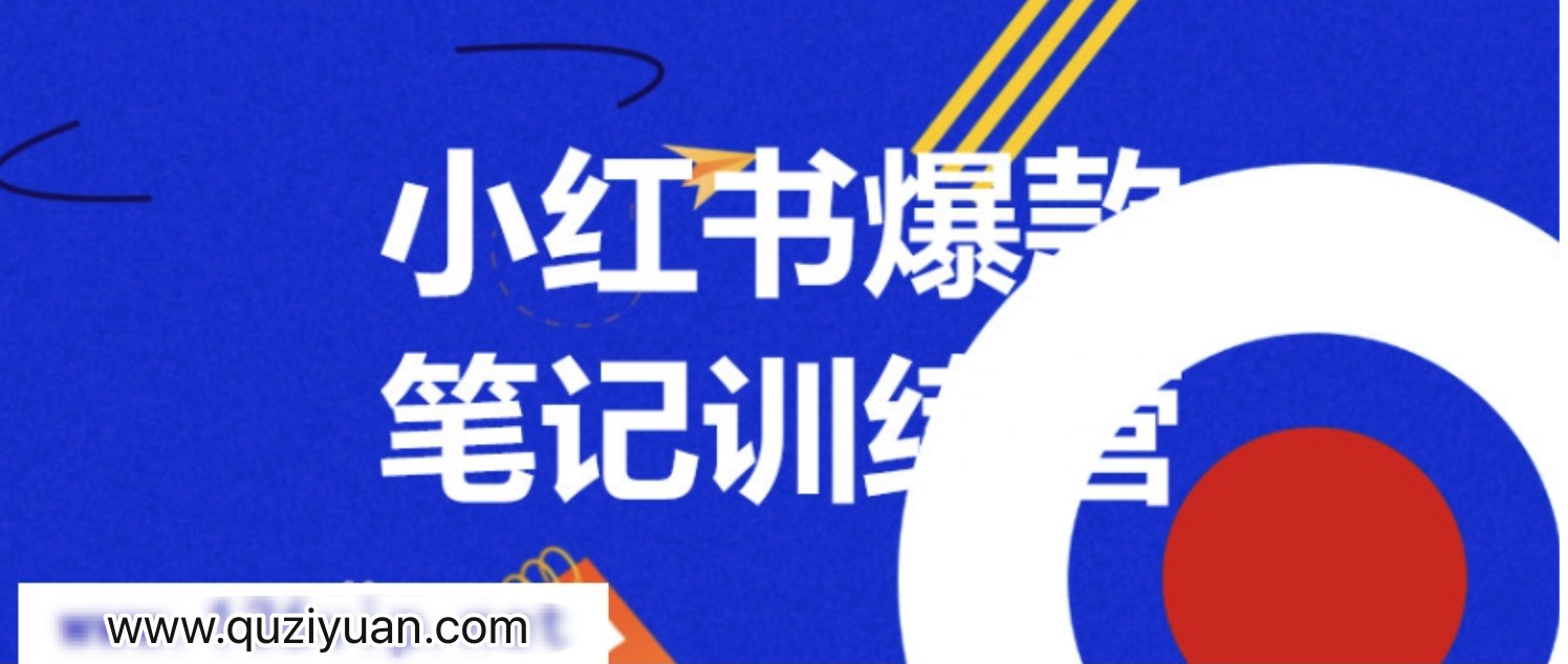 3周小紅書爆款筆記訓(xùn)練營第二期：從曝光到帶貨，讓你低成本賣爆款 百度網(wǎng)盤插圖