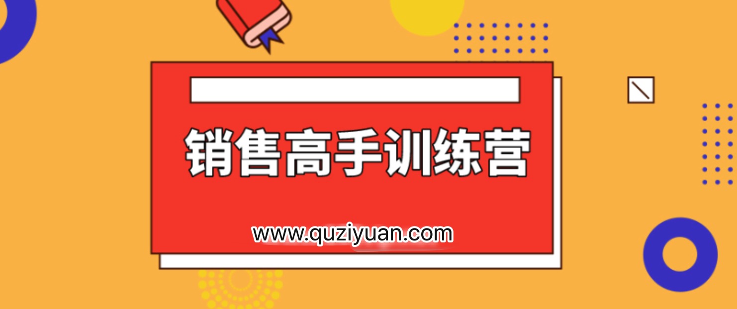 28天銷售高手訓(xùn)練營(yíng) 百度網(wǎng)盤插圖