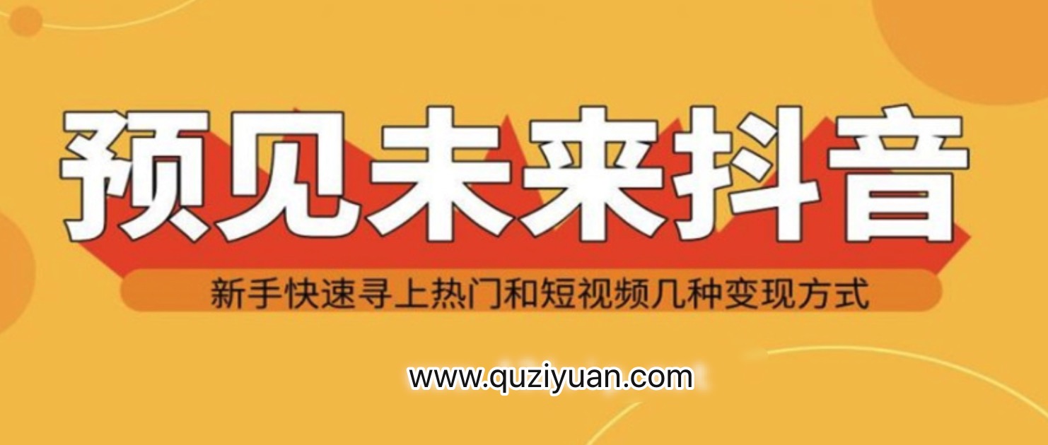 抖音新手實(shí)戰(zhàn)操作，快速尋上熱門和變現(xiàn)方式 百度網(wǎng)盤插圖