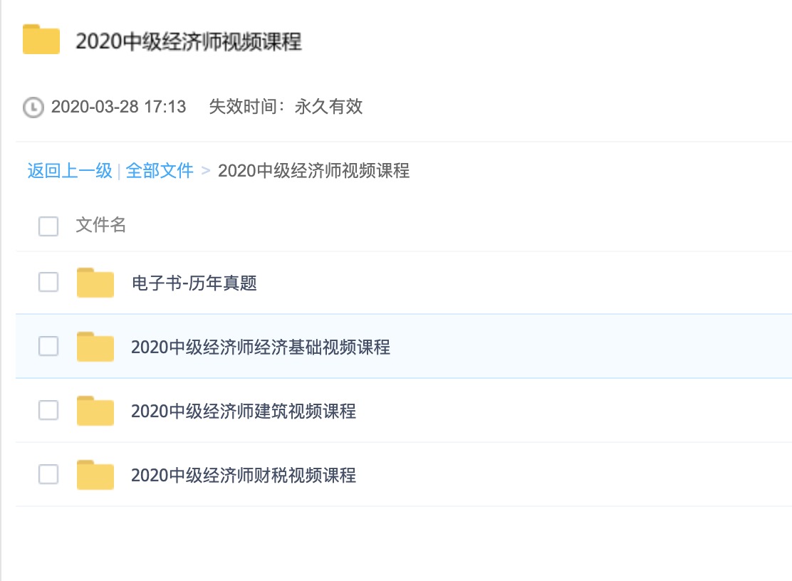 2020中級(jí)經(jīng)濟(jì)師視頻課程 百度網(wǎng)盤插圖1
