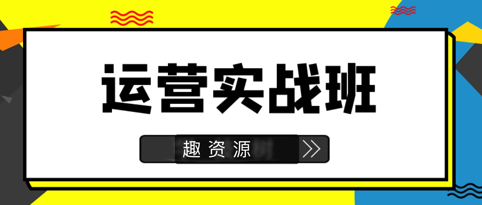 90天新媒體運(yùn)營(yíng)實(shí)戰(zhàn)班 百度網(wǎng)盤(pán)插圖