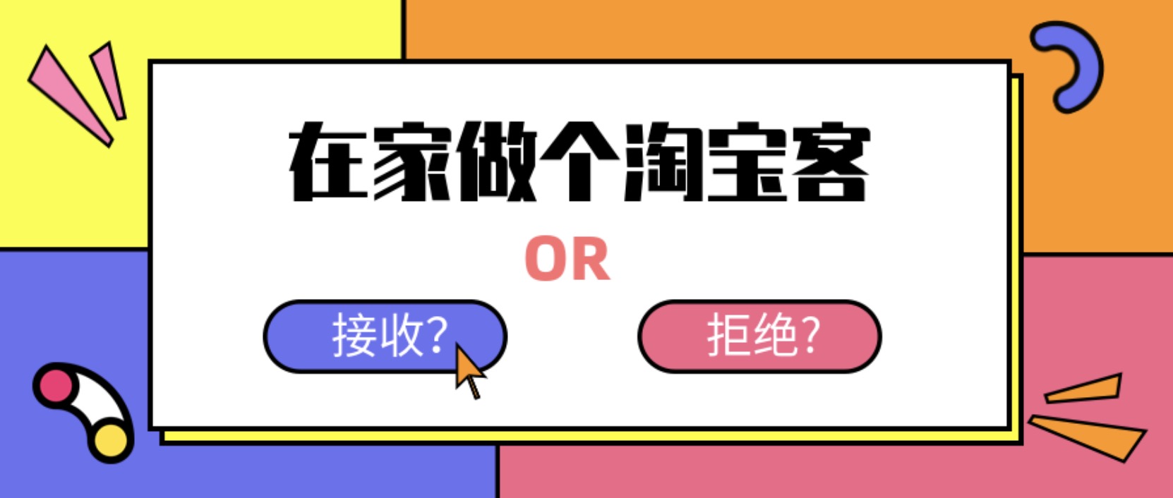 在家做個淘寶客，輕松收入8K，淘客基礎(chǔ)教程 百度網(wǎng)盤插圖