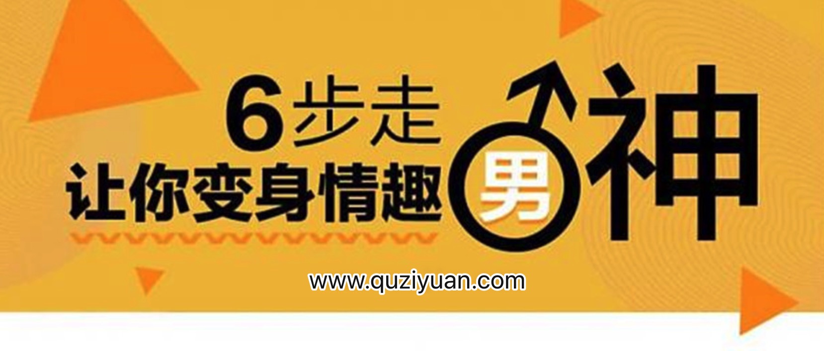 床技高手訓(xùn)練營(yíng)：變身情趣男神 百度網(wǎng)盤(pán)插圖