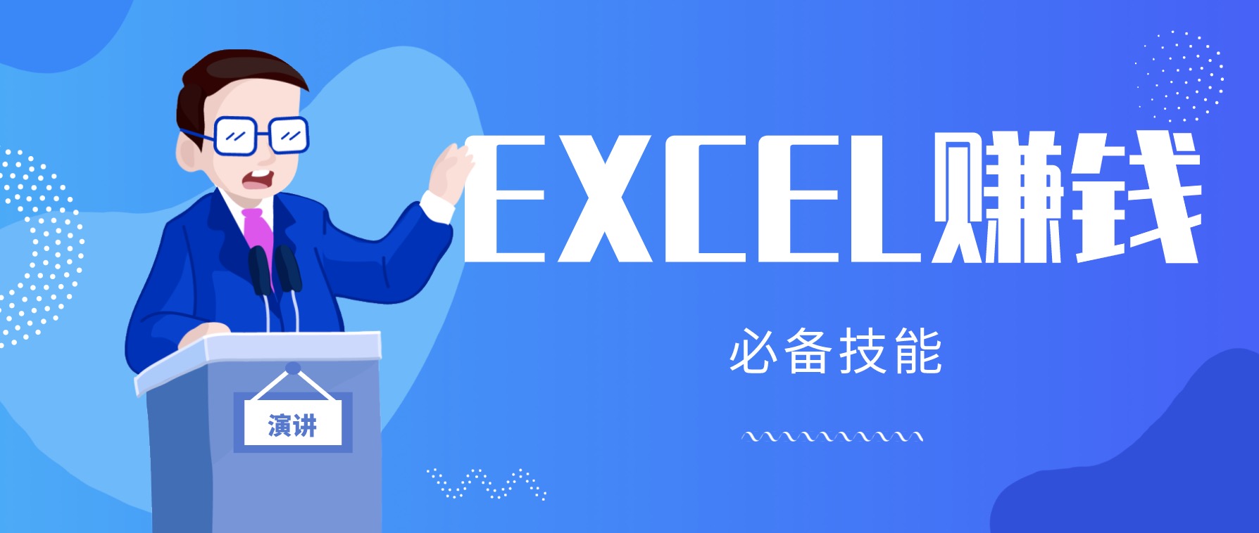 月薪三千，我靠Excel逆襲，月入7萬（內(nèi)附千元Excel模板500套） 百度網(wǎng)盤插圖