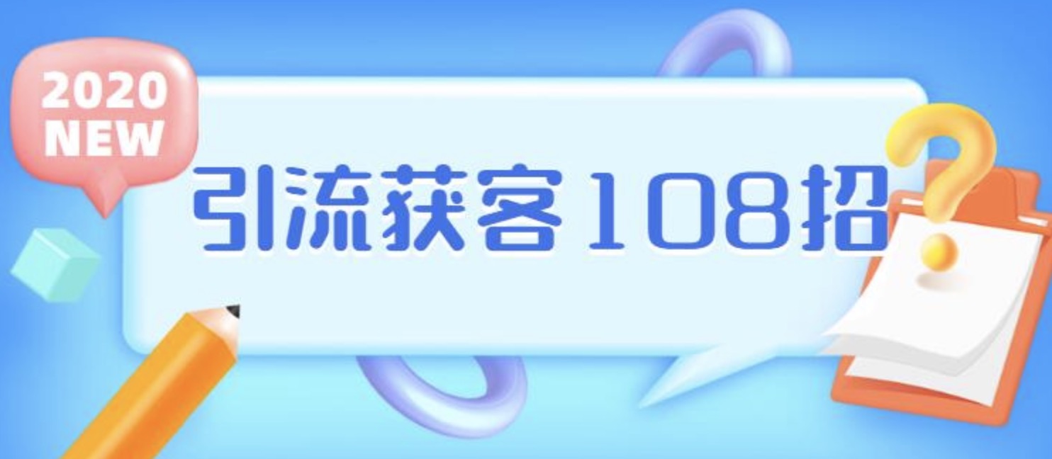 實(shí)體店引流獲客108招營銷案例 百度網(wǎng)盤插圖