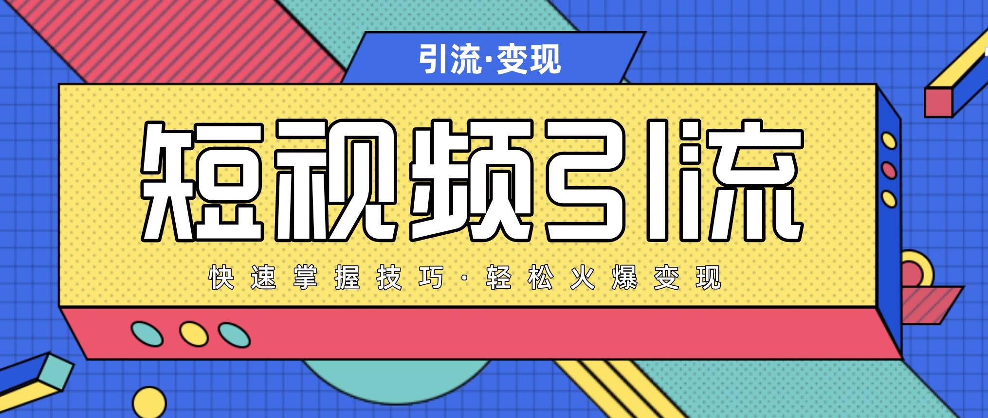 短視頻引流變現(xiàn)必修課，最強(qiáng)dou+玩法 百度網(wǎng)盤插圖