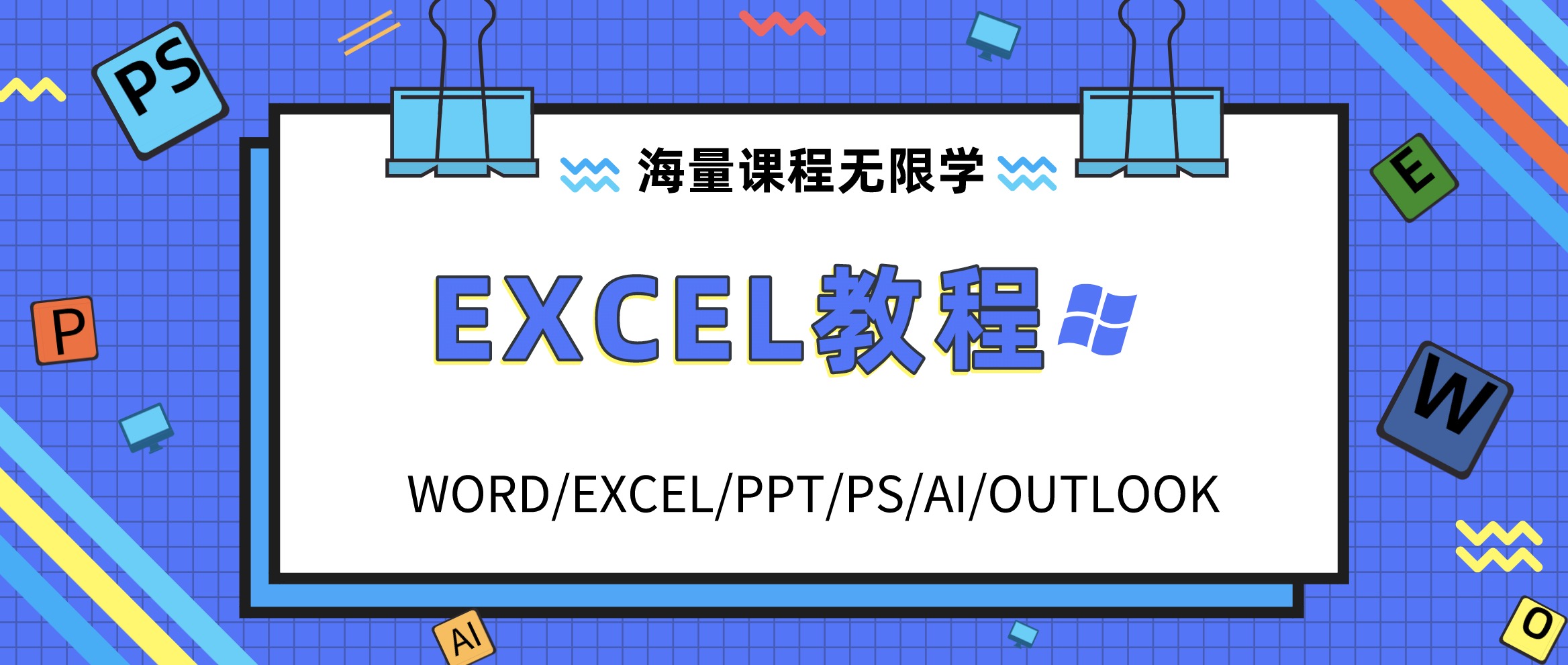 Excel學(xué)習(xí)教程資料合集包 百度網(wǎng)盤(pán)插圖