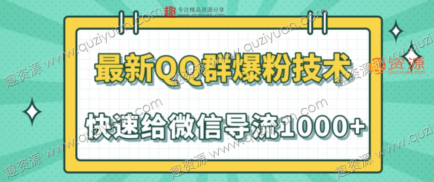 2020最新QQ群爆粉技術(shù)，快速給微信導(dǎo)流1000人技術(shù)【視頻教程】 百度網(wǎng)盤插圖