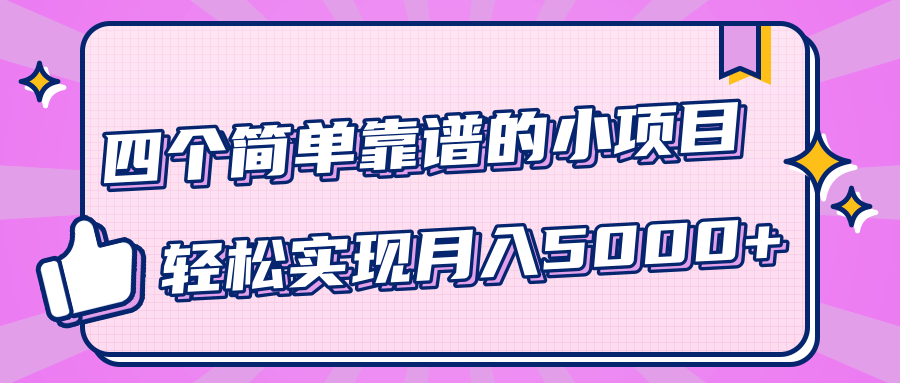 小白實實在在賺錢項目，四個簡單靠譜的小項目-輕松實現(xiàn)月入5000+ 百度網(wǎng)盤插圖