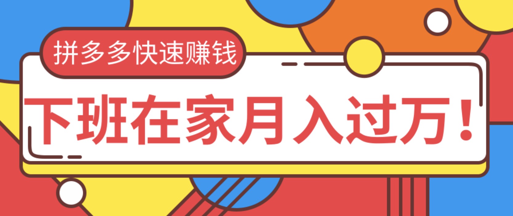 2020快速用拼多多賺錢，無貨源+無資金+無人脈也能下班在家月入過萬 百度網(wǎng)盤插圖