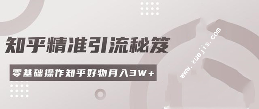 2020最新知乎精準引流秘笈  百度網(wǎng)盤插圖