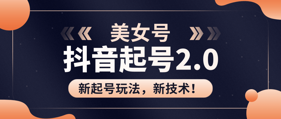 美女起號(hào)2.0玩法，用PR直接套模板，做到極速起號(hào)！（視頻課程） 百度網(wǎng)盤插圖