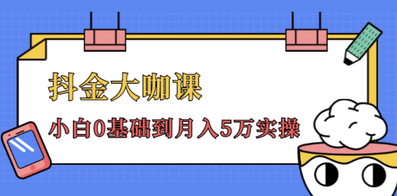 抖金大咖課，52節(jié)抖音實(shí)戰(zhàn)訓(xùn)練營(yíng)變現(xiàn)魔法課，小白0基礎(chǔ)到月入2萬(wàn)實(shí)操完結(jié)視頻課程 百度網(wǎng)盤(pán)插圖