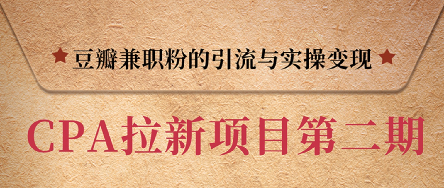 豆瓣兼職粉引流與變現(xiàn)，只講干貨，只講實操 百度網(wǎng)盤插圖