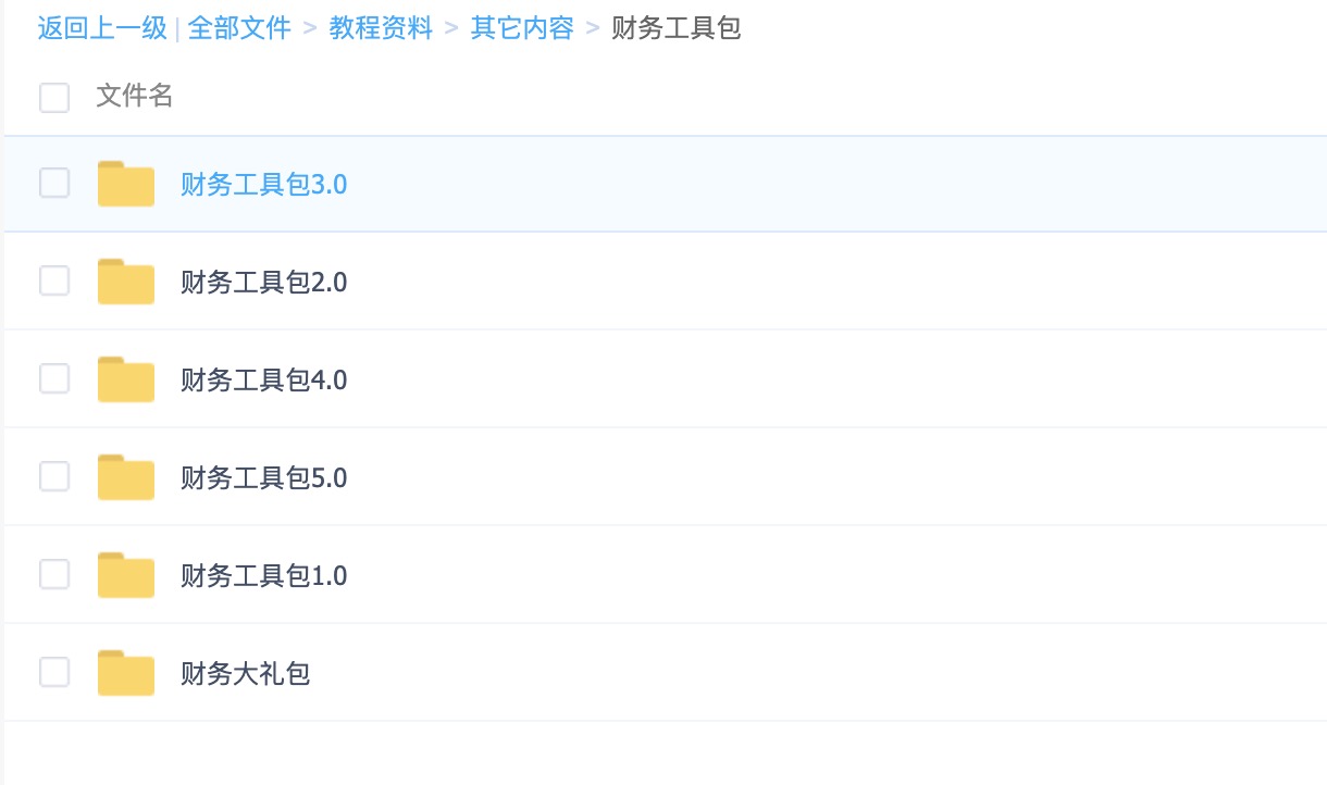 財(cái)務(wù)工具包1.0-5.0+財(cái)務(wù)大禮包（常用Excel表格，財(cái)務(wù)PPT，財(cái)務(wù)分析等） 百度網(wǎng)盤插圖1