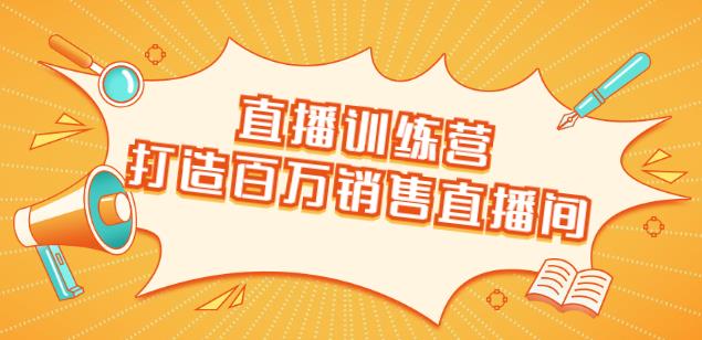 直播訓練營：打造百萬銷售直播間教會你如何直播帶貨，抓住直播大風口-第1張圖片-學技樹