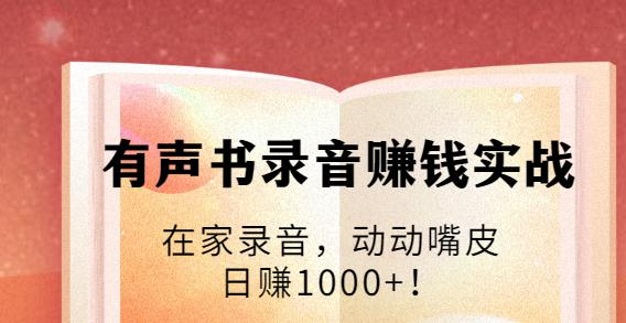 有聲書錄音賺錢實戰(zhàn)：在家錄音，動動嘴皮，日賺1000+-第1張圖片-學技樹