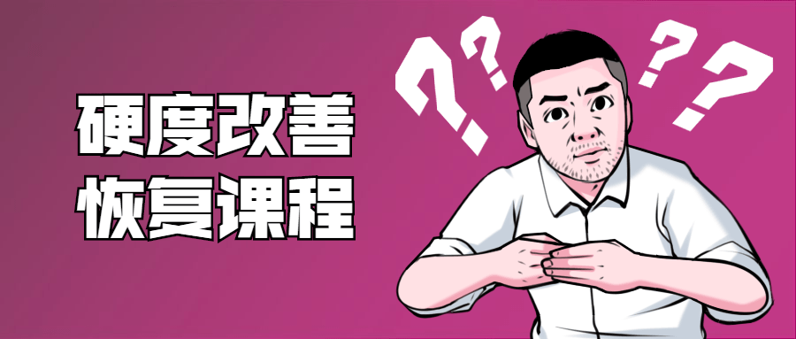 鐵牛：男性硬度改善恢復課程插圖