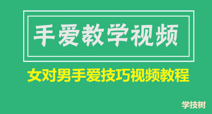 女對男手愛技巧視頻教程（女生課程）插圖