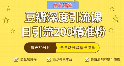 白龍隨筆豆瓣深度引流課，日引200+精準粉-第1張圖片-學技樹