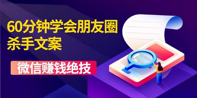 60分鐘學(xué)會(huì)朋友圈殺手文案，一個(gè)讓你快速賺錢的營銷技術(shù)！-第1張圖片-學(xué)技樹