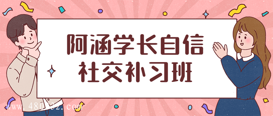 阿涵學(xué)長(zhǎng)自信社交補(bǔ)習(xí)班插圖