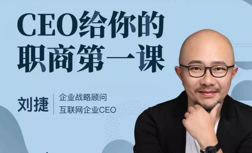 CEO給你的職商第一課（完結(jié)）百度云分享_趣資料視頻教程插圖