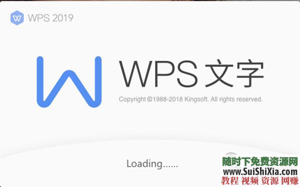 WPS Office Pro 2019正版永久激活碼，無(wú)廣告非破解版本_趣資料教程視頻插圖2