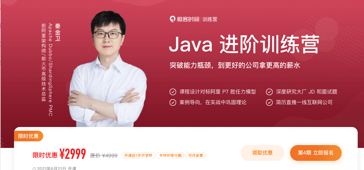 極客大學(xué)：Java進(jìn)階訓(xùn)練營(yíng)價(jià)值2999元-百度云分享_趣資料視頻資源插圖