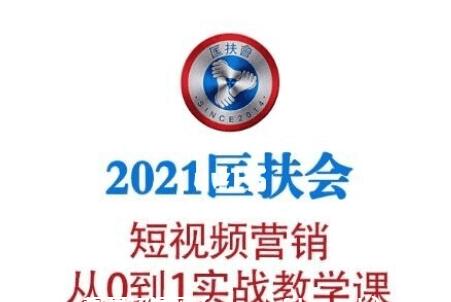 老匡：2021?匡扶會(huì)短視頻營銷·從0到1實(shí)戰(zhàn)教學(xué)課-百度云分享_趣資料視頻教程插圖