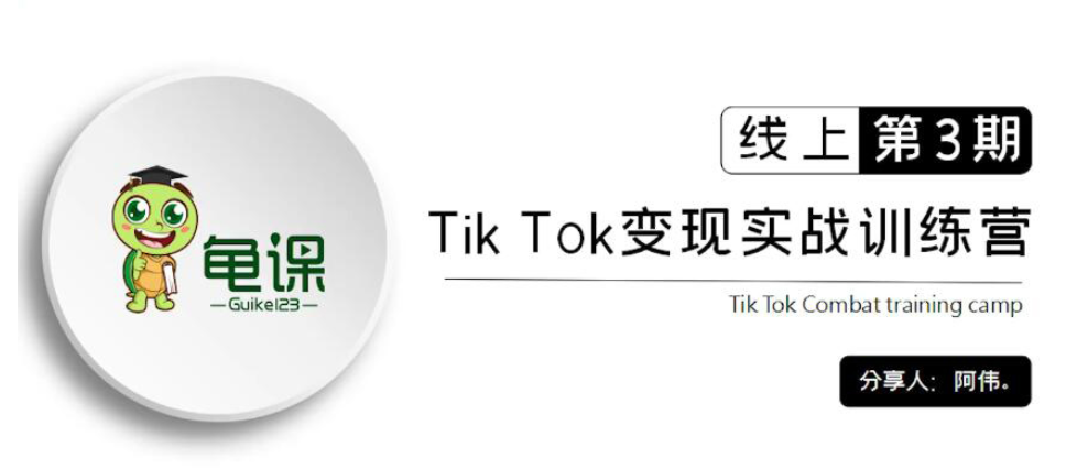 龜課：Tik Tok變現(xiàn)實(shí)戰(zhàn)訓(xùn)練營線上第1~3期價(jià)值1960元-百度云分享_趣資料資源課程插圖