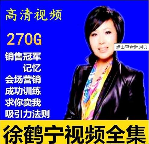 徐鶴寧演講視頻全集，百度云分享_趣資料教程資源插圖