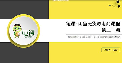 龜課?閑魚無貨源電商課程第20期百度云分享_趣資料資源課程插圖