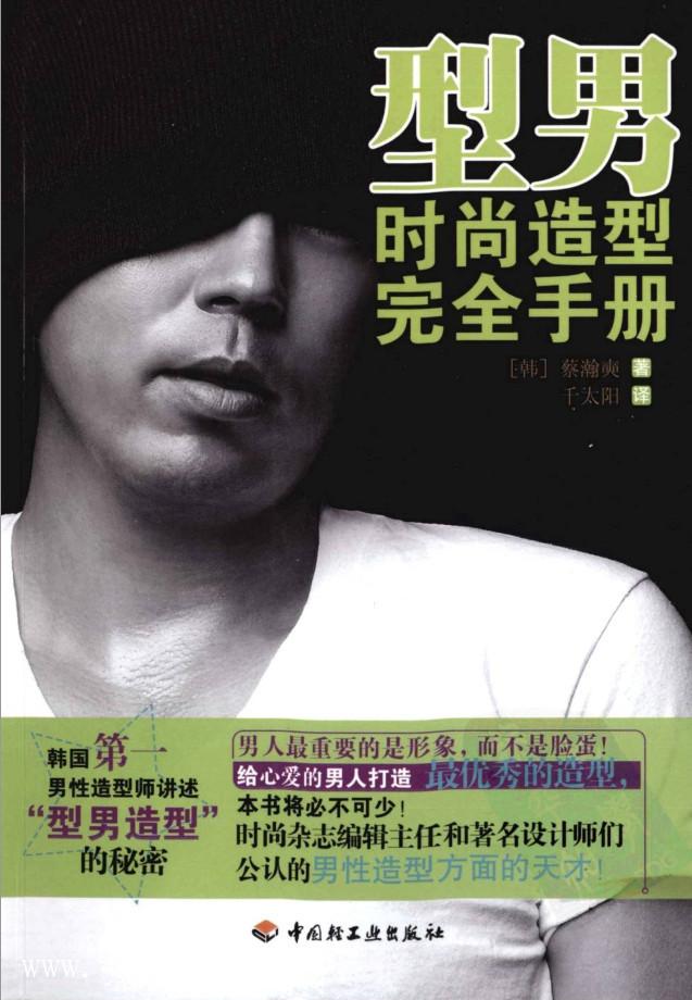 《型男時尚造型完全手冊》PDF掃描版_百度云網(wǎng)盤視頻教程插圖