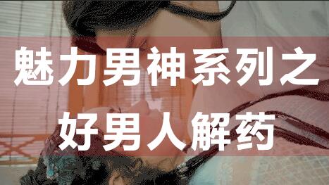 為什么好男人找不到女朋友？魅力男神系列之好男人解藥_百度云網(wǎng)盤視頻資源插圖