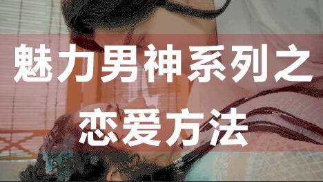 怎么談戀愛？戀愛技巧：魅力男神系列之戀愛方法_百度云網盤視頻資源插圖