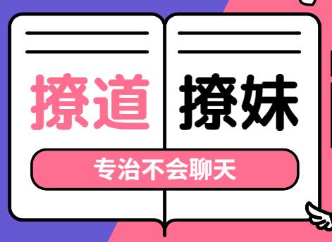 撩道-撩妹技巧，專治不會聊天，沒有方向_百度云網(wǎng)盤資源教程插圖