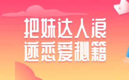 如何泡妞？浪跡把妹達人戀愛秘籍，泡妞技巧教程視頻_百度云網(wǎng)盤視頻課程插圖