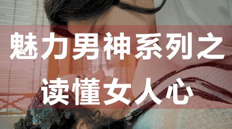 怎么讀懂女人心，魅力男神系列之讀懂女人心_百度云網(wǎng)盤教程資源插圖