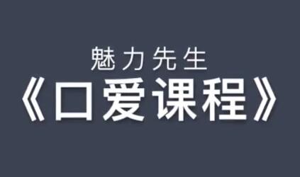 魅力先生之《口技巧視頻課程》喬老師教你怎么口_百度云網(wǎng)盤(pán)教程視頻插圖