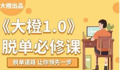 大橙脫單必修視頻課程，百度云分享_百度云網(wǎng)盤資源教程插圖