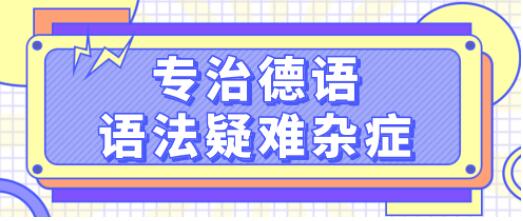 德語學習《專治德語語法疑難雜癥》系統(tǒng)講解德語中復雜的語法難點，輕松理解_百度云網(wǎng)盤視頻資源插圖