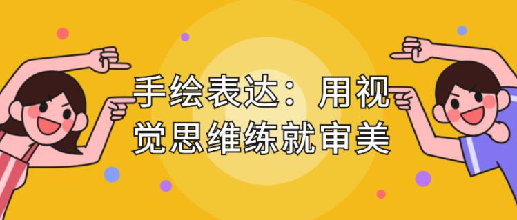 手繪表達(dá)課，用視覺(jué)思維練就審美、提升效率_百度云網(wǎng)盤(pán)教程視頻插圖