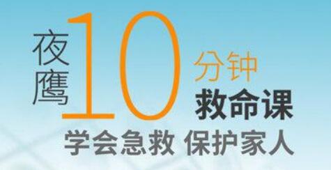 夜鷹《10分鐘救命課》學(xué)會急救，保護家人_百度云網(wǎng)盤教程視頻插圖