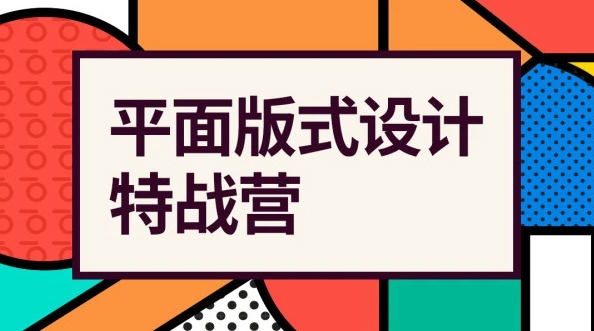 付頑童平面版式設(shè)計(jì)特戰(zhàn)營2021年4月結(jié)課_百度云網(wǎng)盤教程視頻插圖