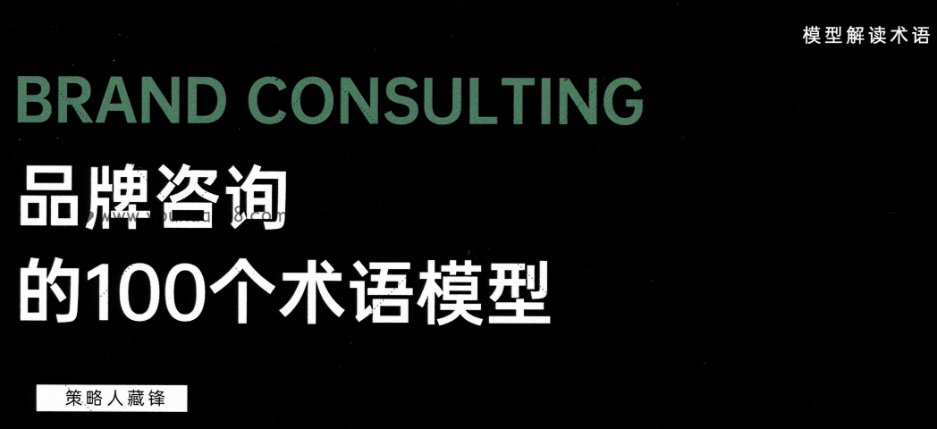 品牌咨詢的100個術(shù)語模式_百度云網(wǎng)盤教程資源插圖