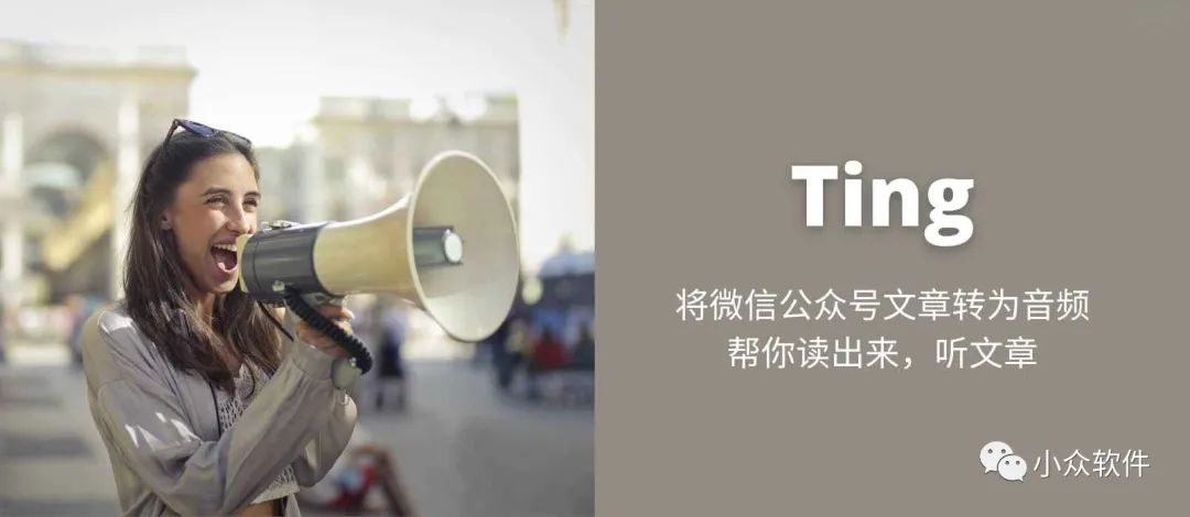 Ting?是一個可以將微信公眾號文章轉(zhuǎn)換為音頻插圖