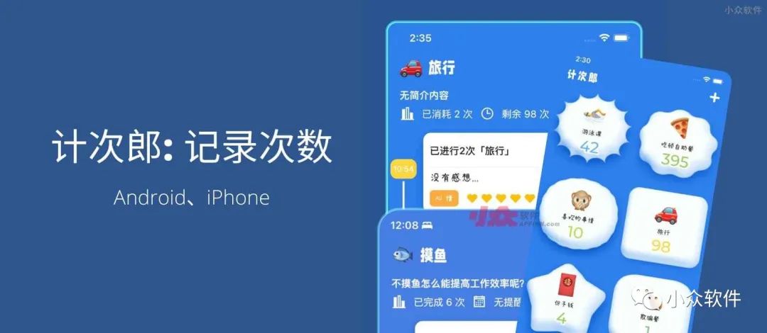 計次郎是一款專門用來記錄次數(shù)（支持倒數(shù)）的 Android、iPhone 應(yīng)用插圖